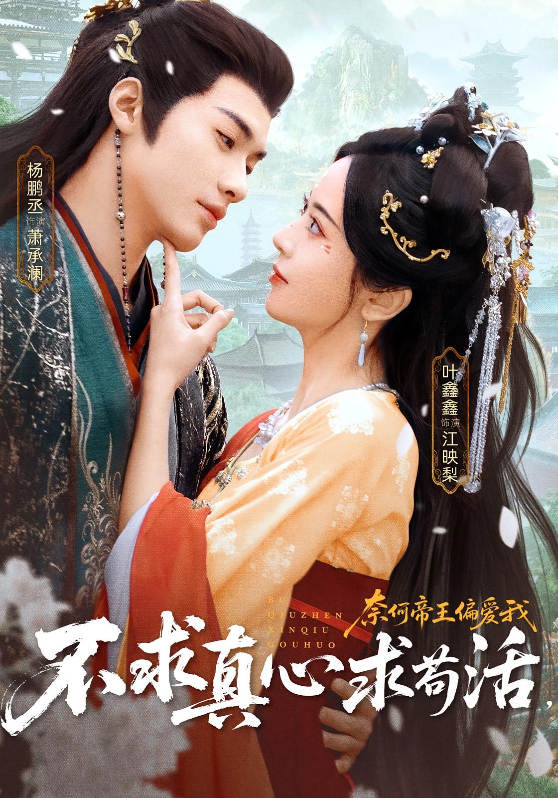 不求真心求苟活，奈何帝王偏爱我 古风言情·逆袭·全70集 叶鑫鑫（六金）&杨鹏丞&黄皓妍