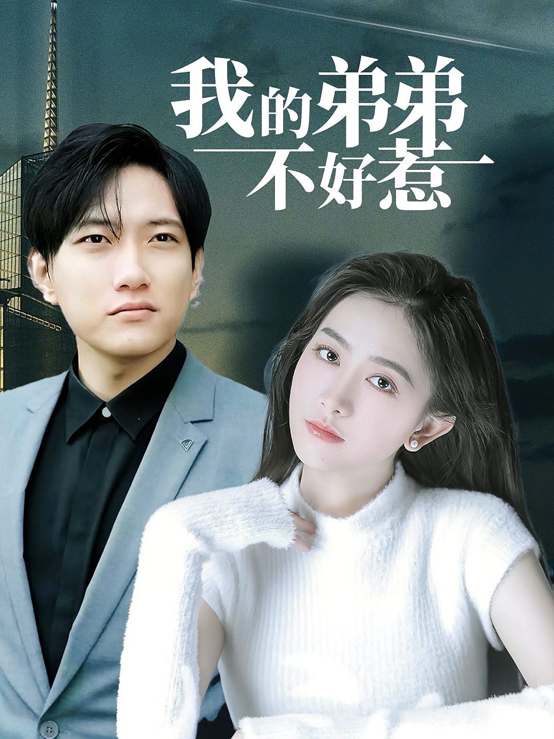 我的弟弟不好惹 都市日常·神豪·全100集 侯冠杰&李影