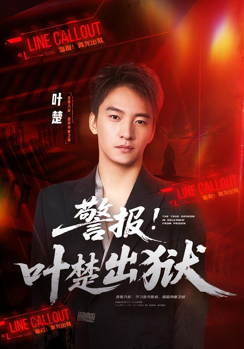 警报！叶楚出狱 赘婿逆袭·都市·全80集 纪泠希&朱新辉&杨依霖