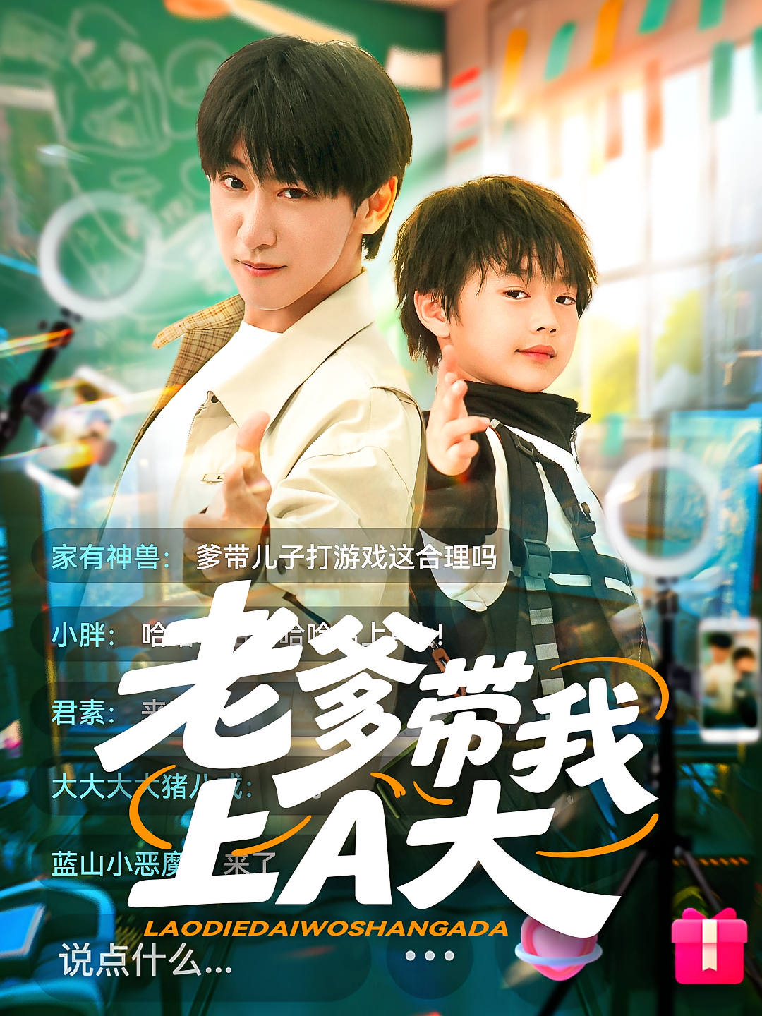 老爹带我上A大 奇幻脑洞·都市·全90集 李星辰&韩瑾瑜&冉梓凡