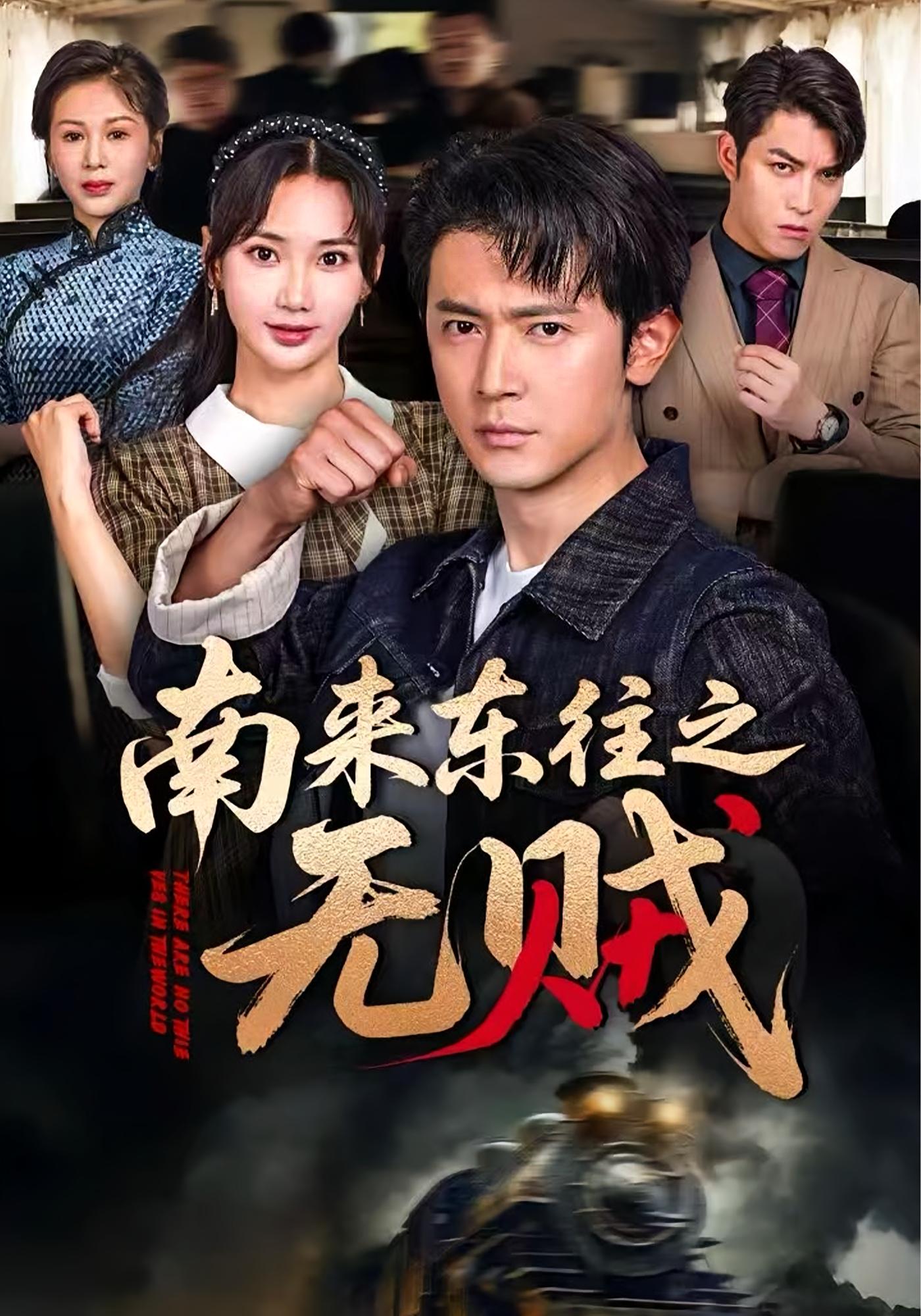 南来东往之无贼 都市日常·年代·全51集 王昭&曾祥羽&张星颖