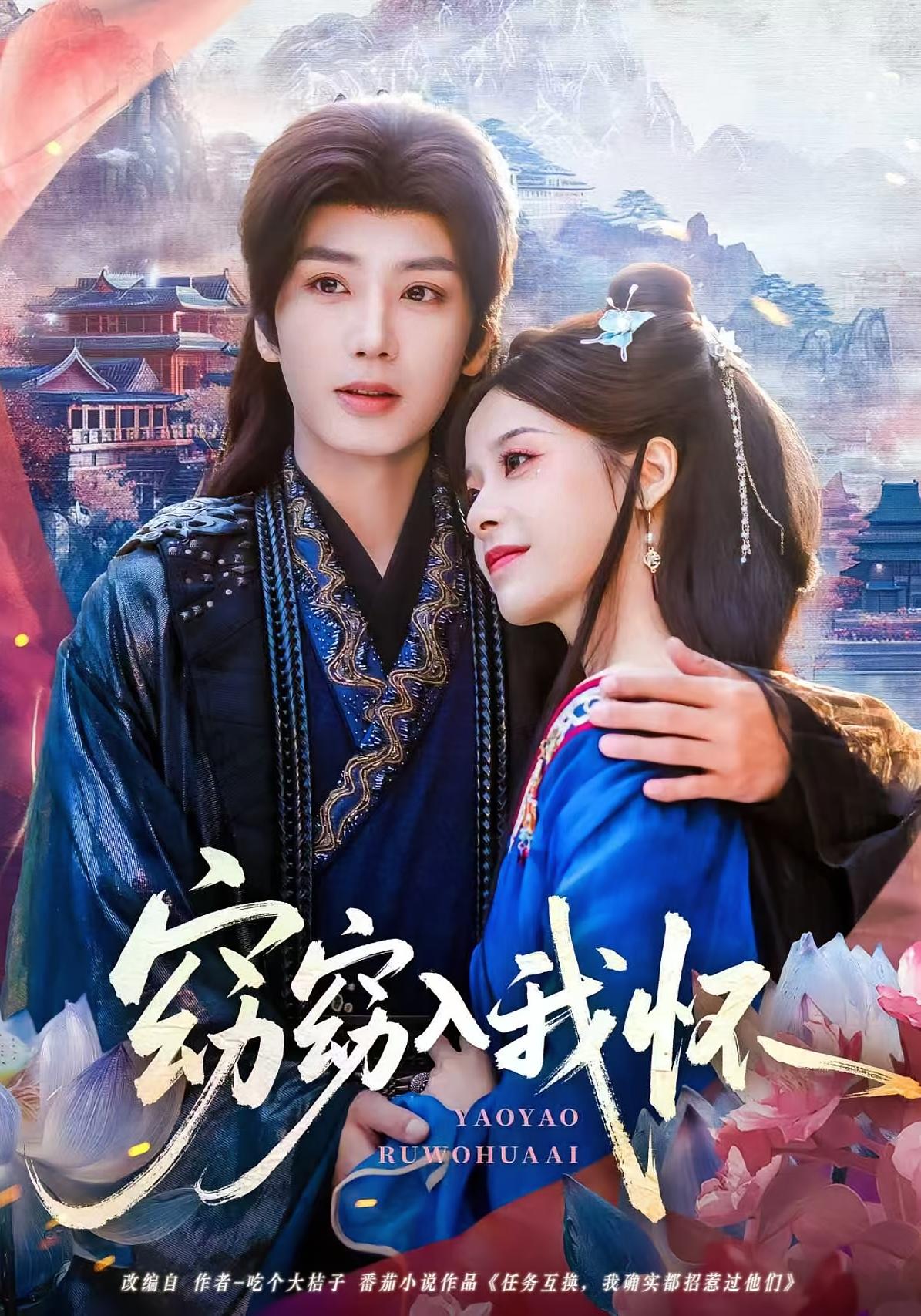 窈窈入我怀 宫斗宅斗·穿越·全67集 唐书亚&张凝慈&束清舒