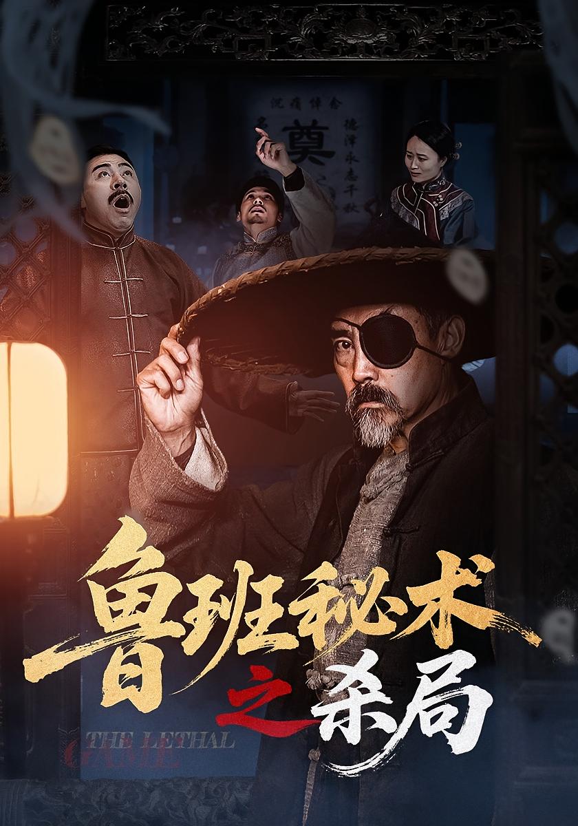 鲁班秘术之杀局 悬疑灵异·反转·全45集 刘相麟&刘军&夏曼