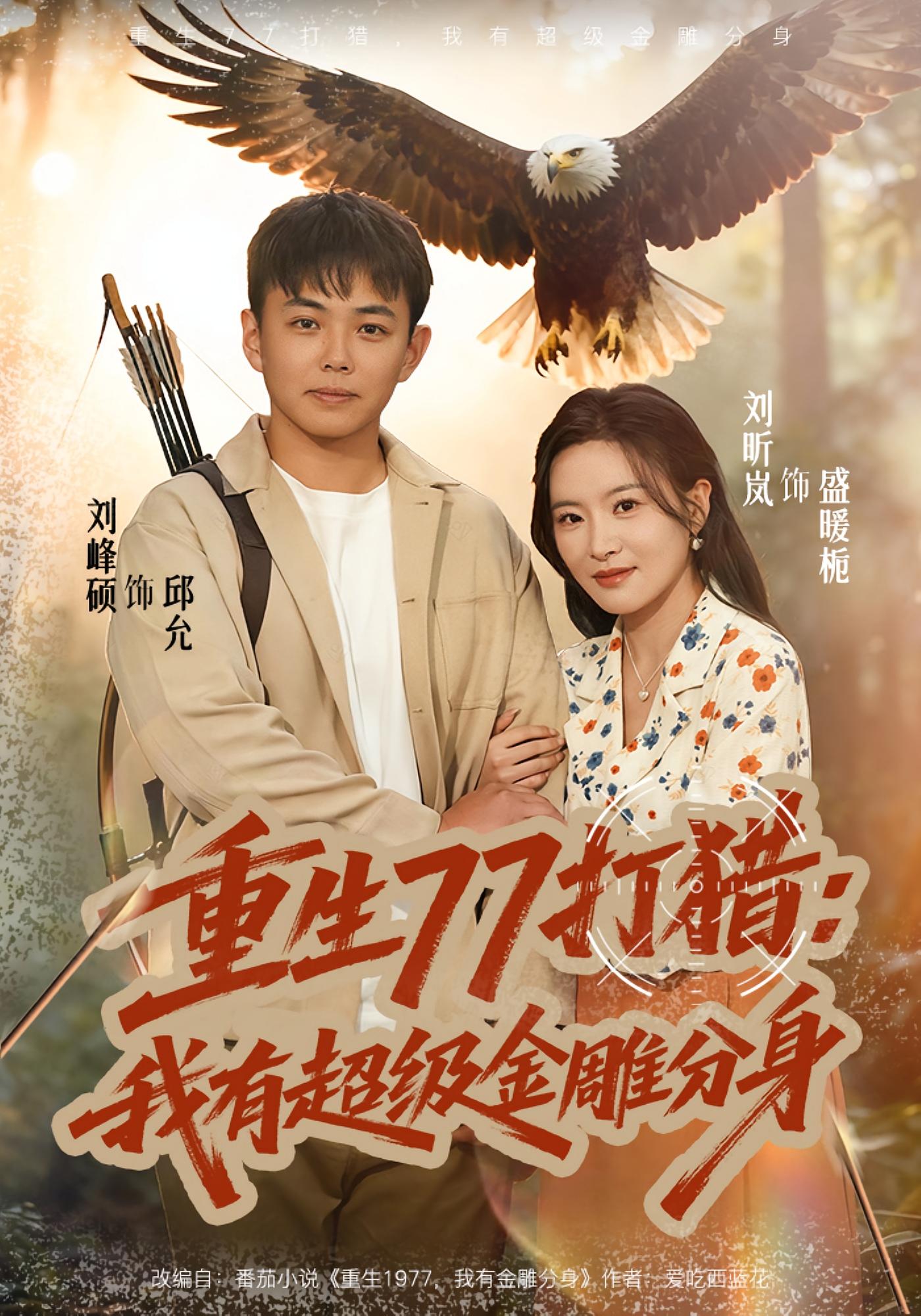 重生77打猎：我有超级金雕分身 奇幻脑洞·重生·系统