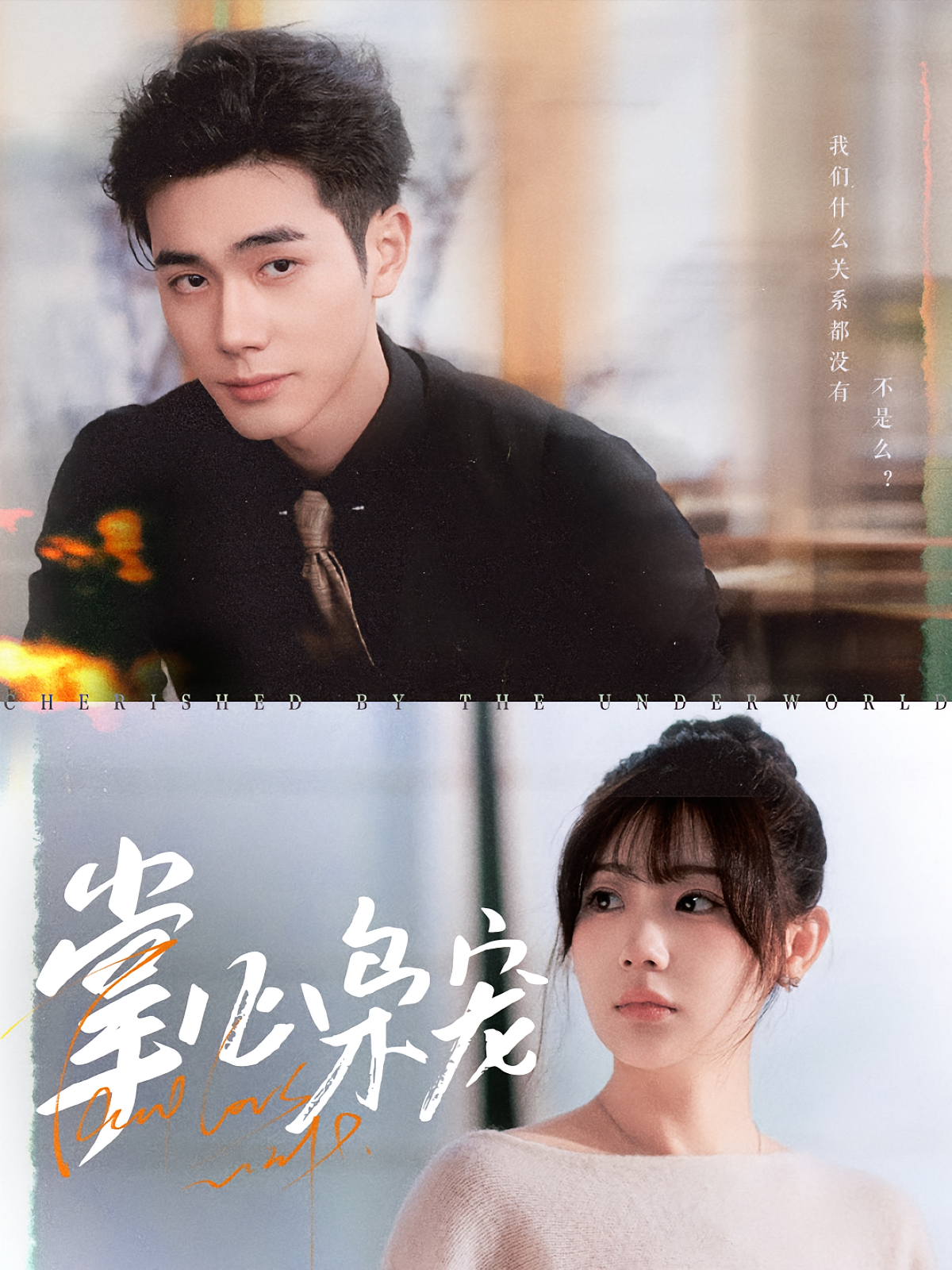 掌心枭宠 都市情感·现代·全50集 李铂一&田园&黄甜