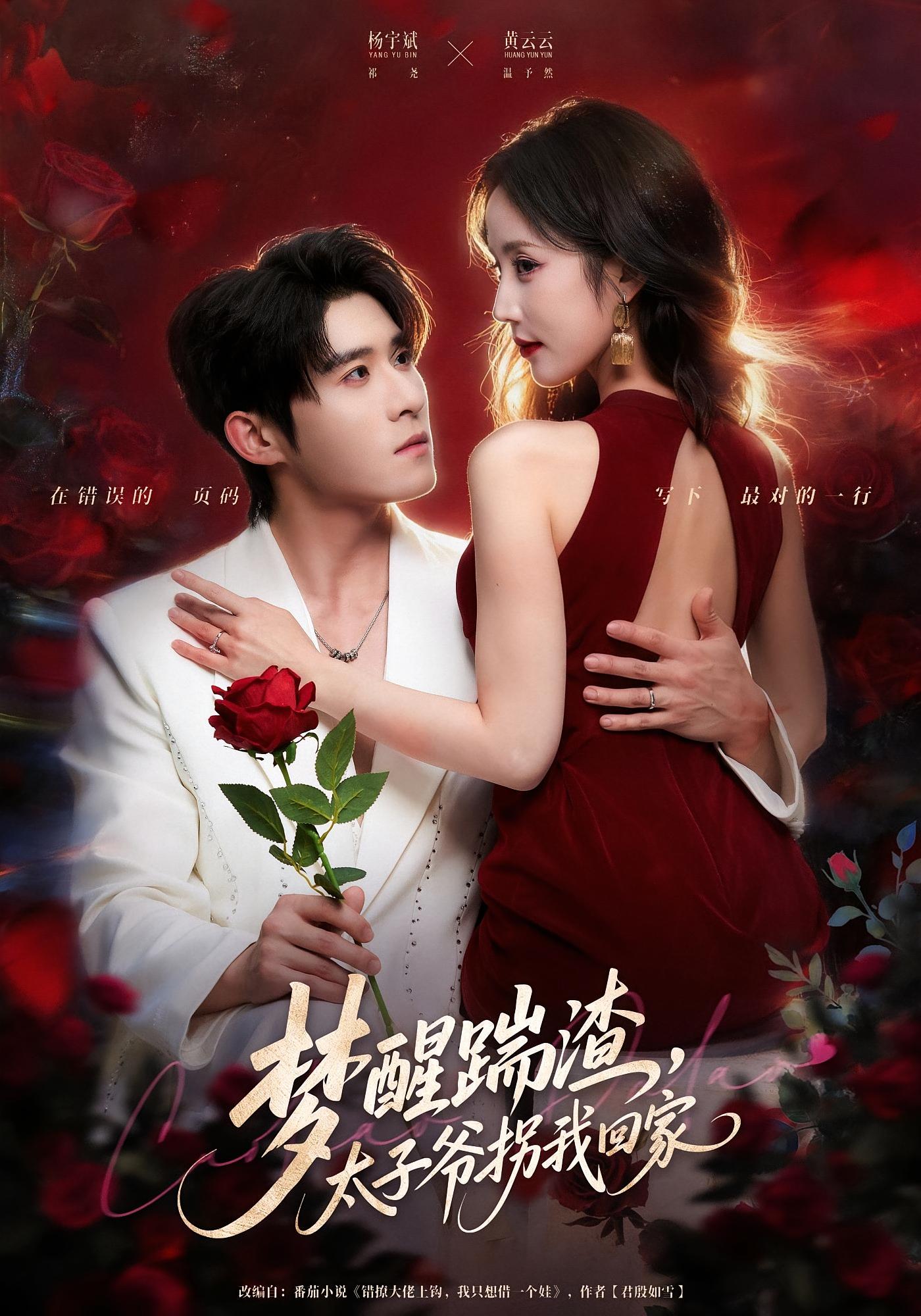 梦醒踹渣，太子爷拐我回家 都市情感·马甲·全80集 黄云云&杨宇斌&刘子奕