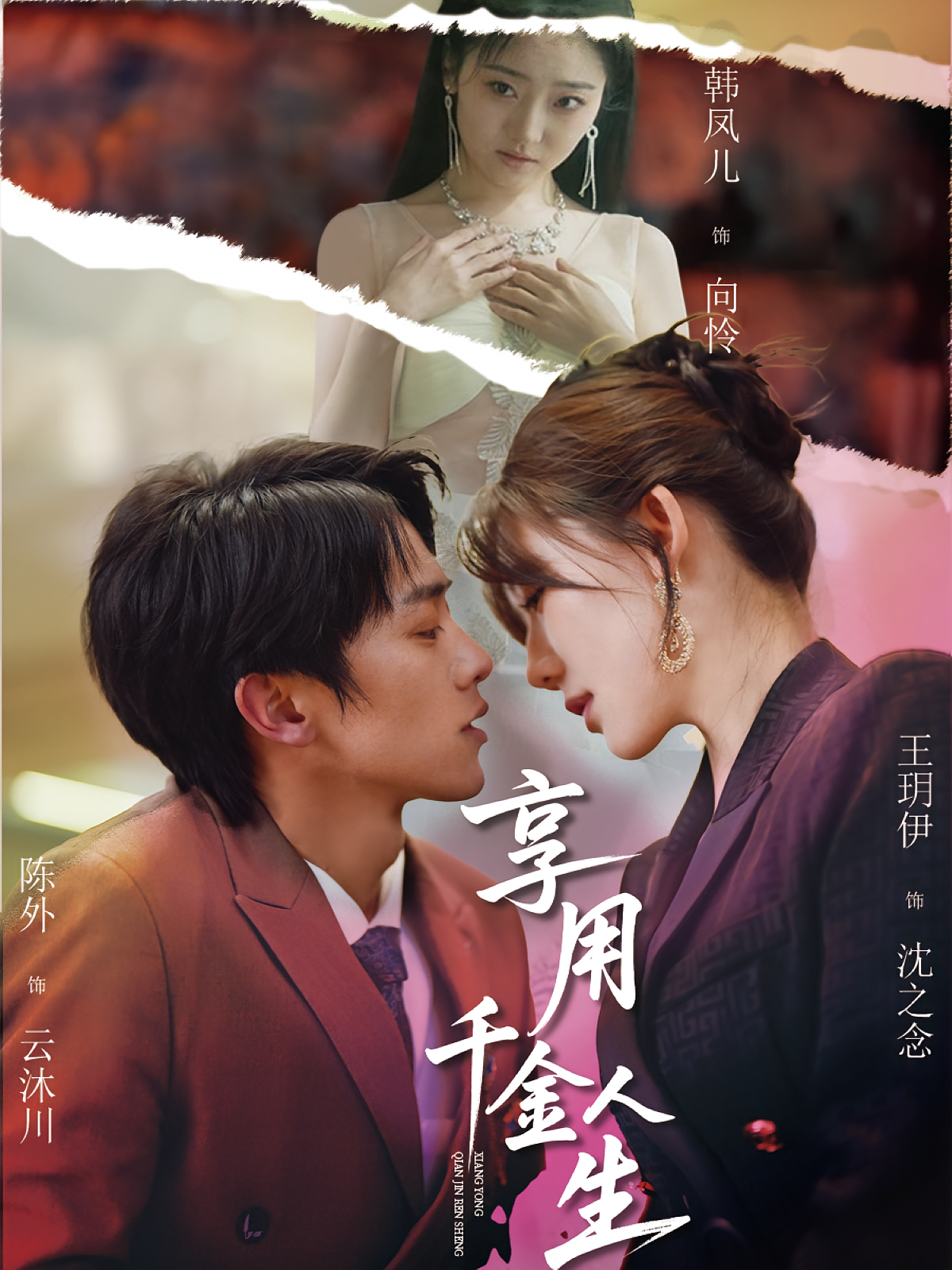 享用千金人生 女性成长·重生·全70集 王玥伊&陈外&王盛楠