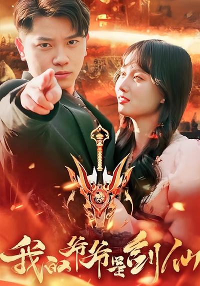 我的爷爷是剑仙