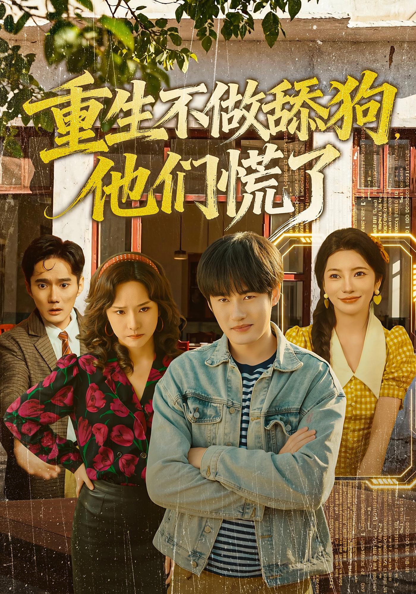 重生不做舔狗，他们慌了 都市日常·重生·全80集 易恒&李苗苗&西瓜