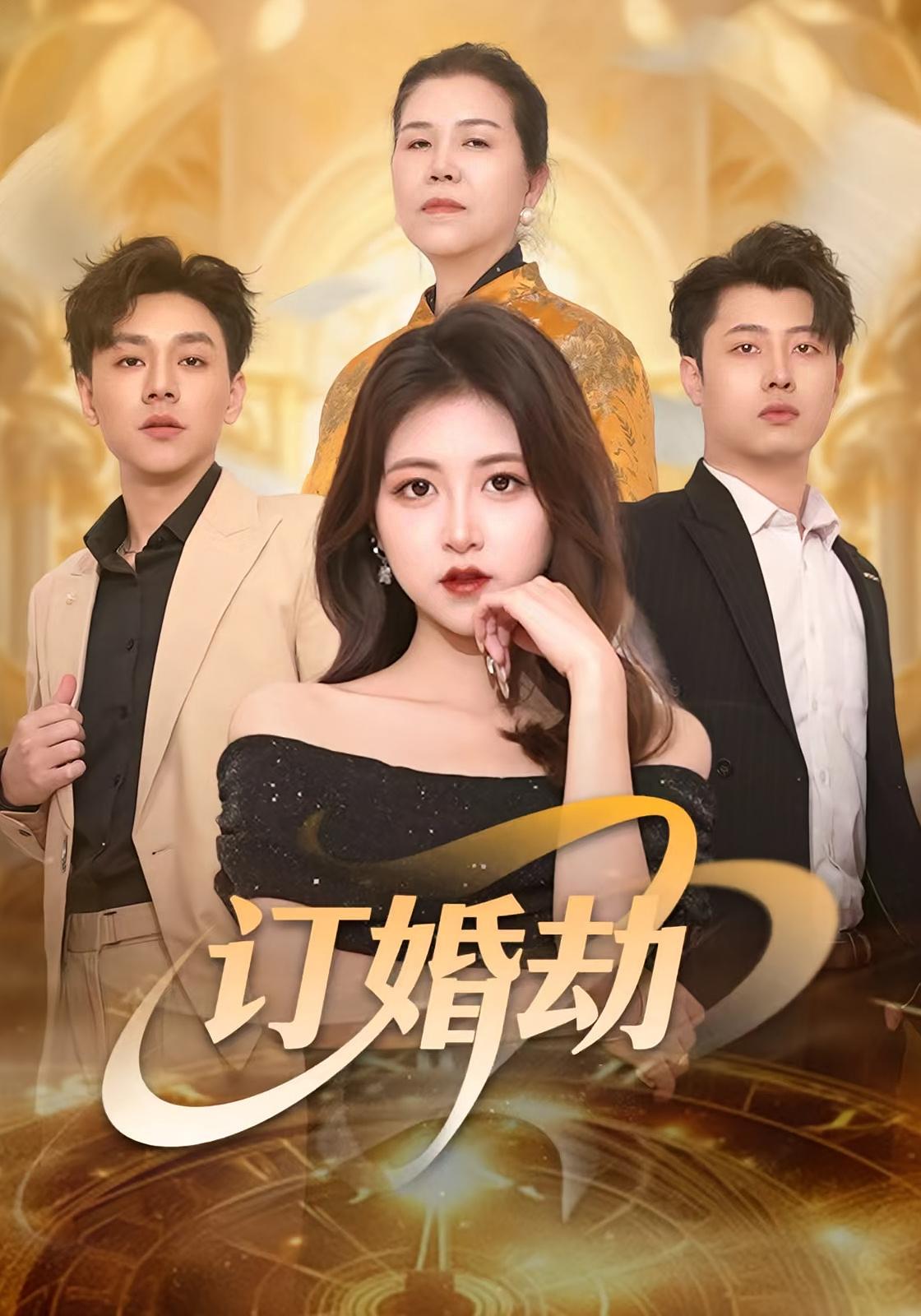 订婚劫封面图