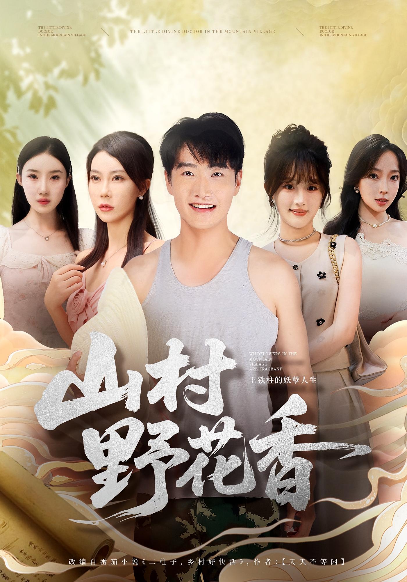 山村野花香 都市玄幻·神医·全71集 任志鹏&孙梦蝶