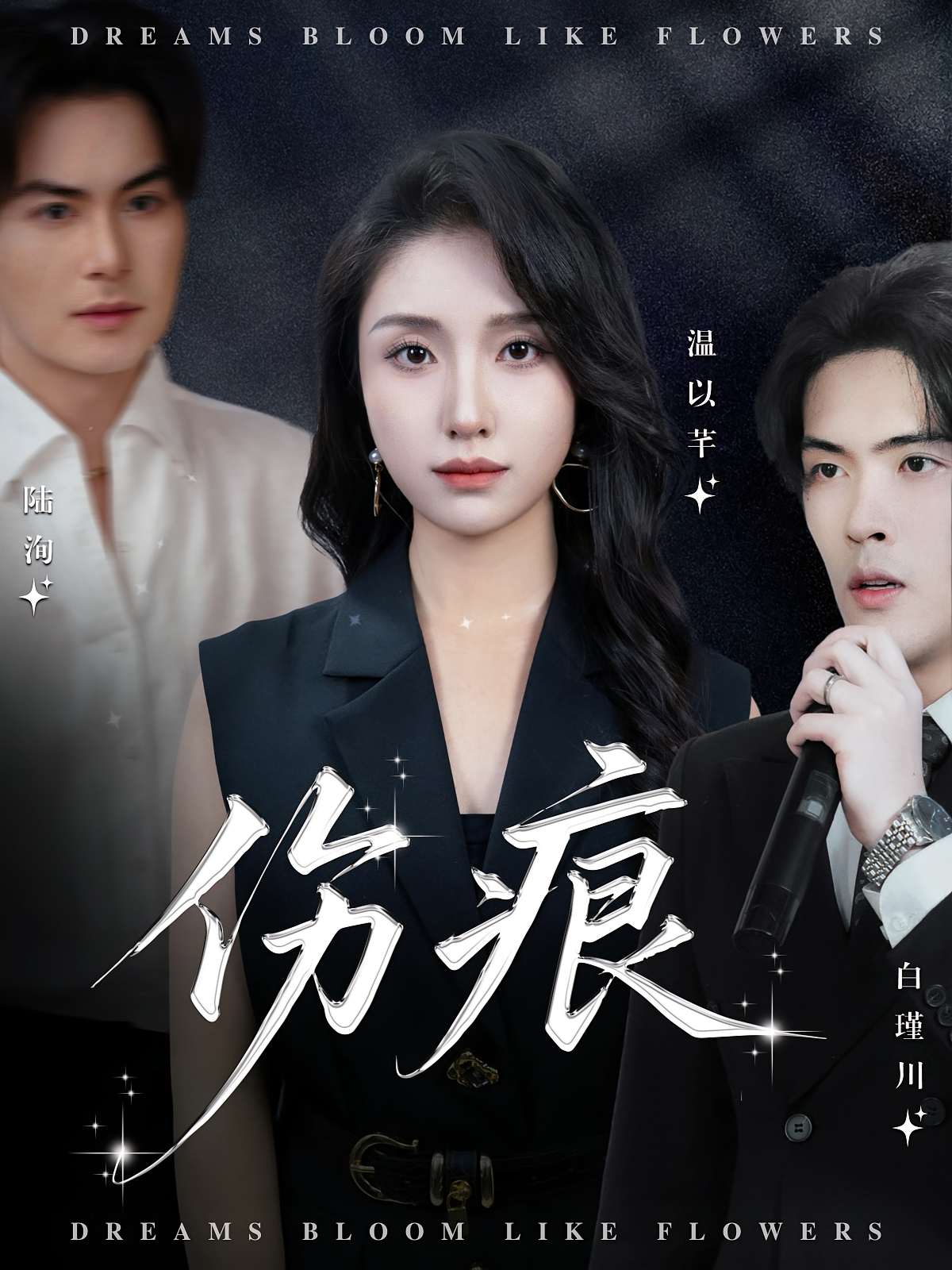 伤痕 女性成长·都市·全60集 龙玥霖&杨屿骁&李北辰