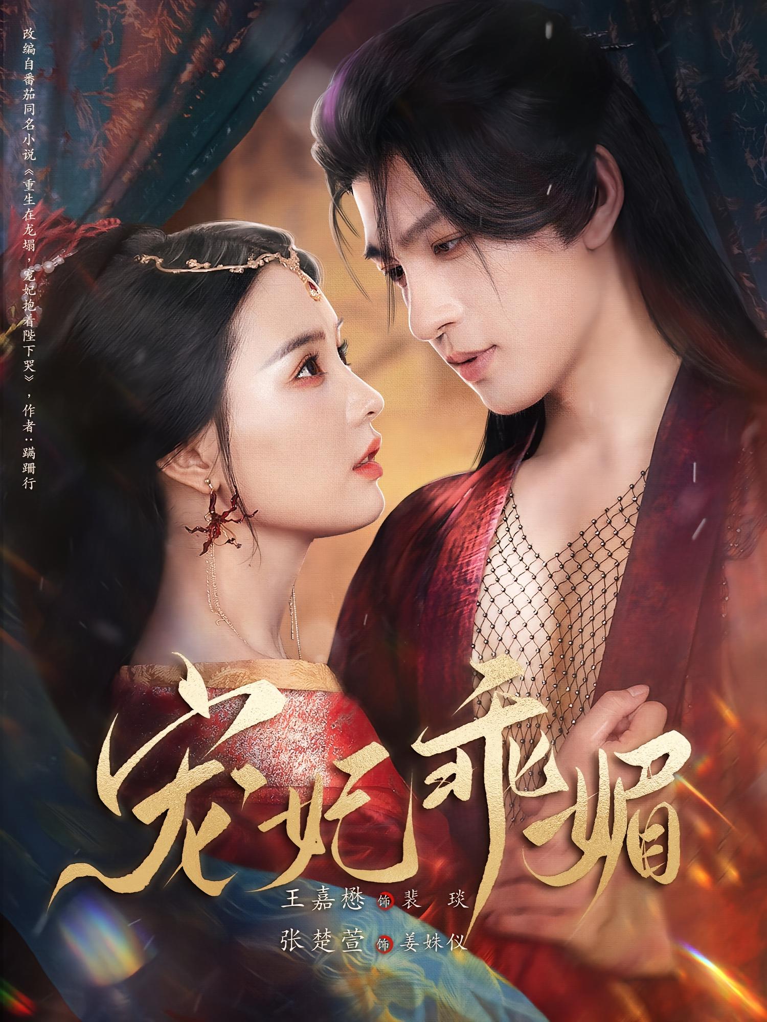 宠妃乖媚 宫斗宅斗·重生·全71集 王嘉懋&张楚萱&六六