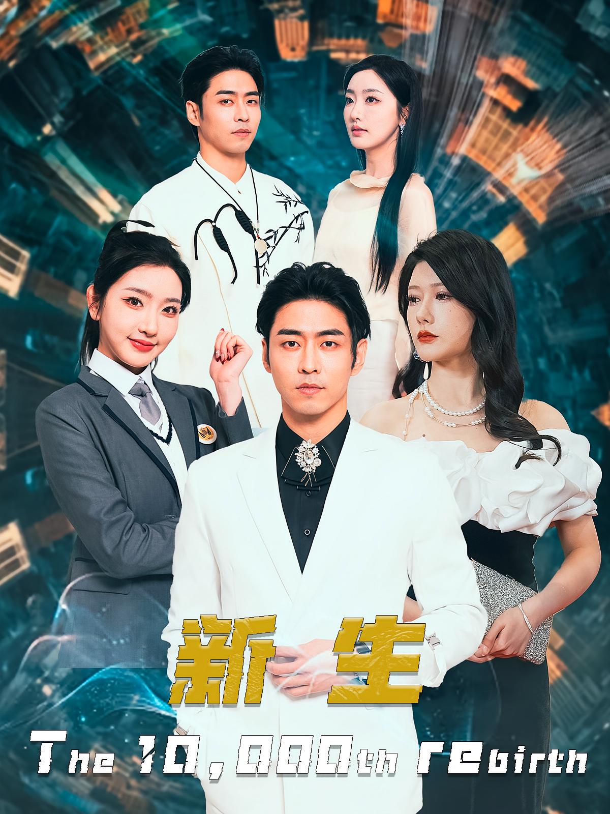 新生 奇幻脑洞·重生·全112集 曹天恺&孙露鹭&尹竹