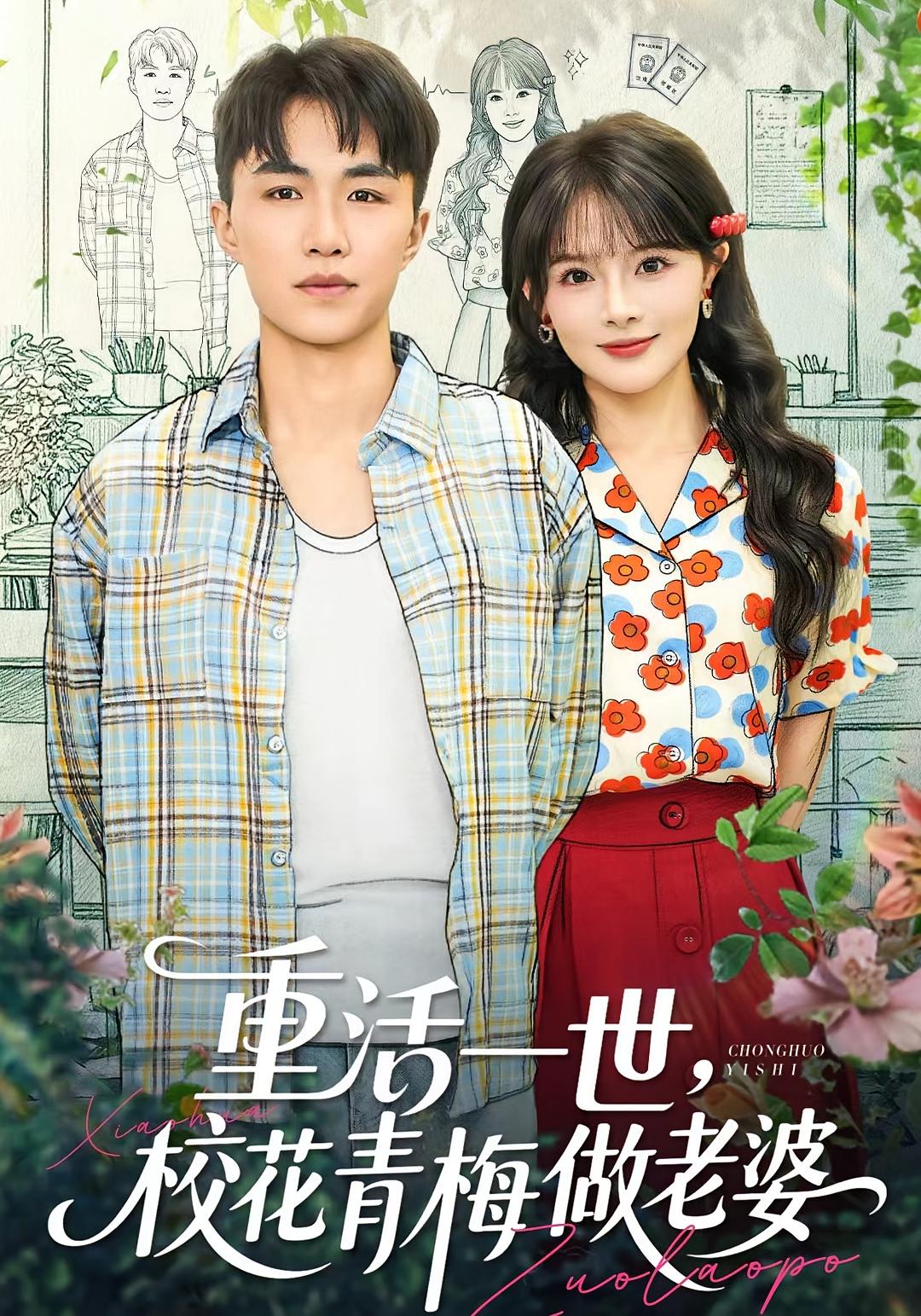 重活一世，校花青梅做老婆 都市日常·重生·全80集 王祉溢&王宣凯&盛广颖