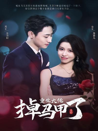 号外重生大佬掉马甲了