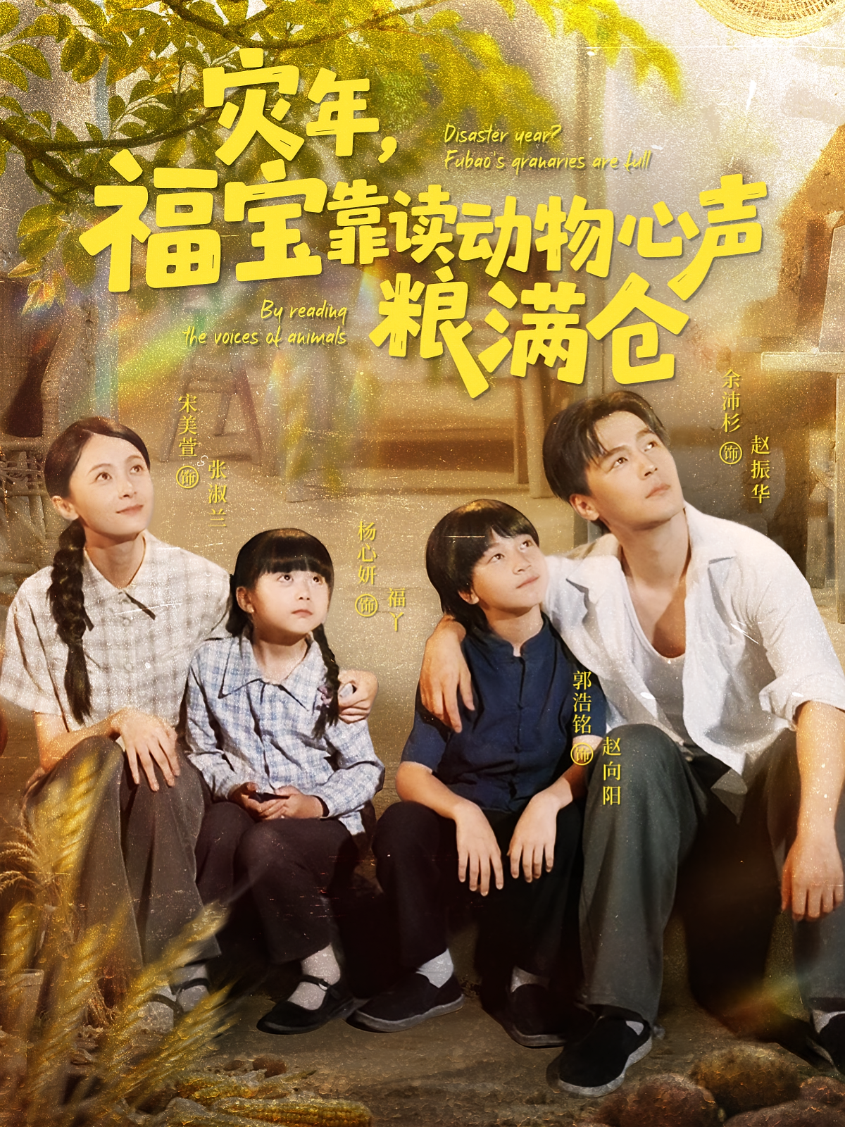 灾年，福宝靠读动物心声粮满仓 奇幻脑洞·萌宝·全80集 杨心妍&余沛杉&宋美萱