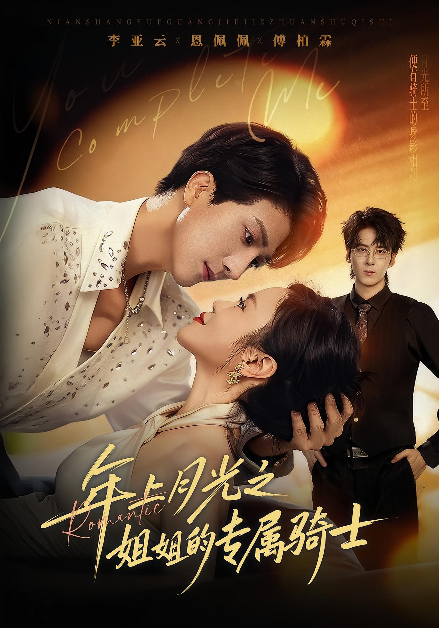 年上月光之姐姐的专属骑士 都市情感·都市·全68集 李亚云&傅柏霖&声声
