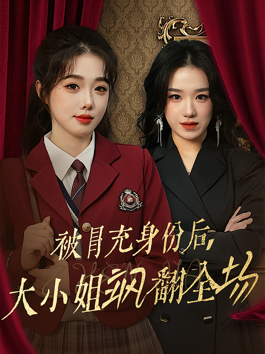 被冒充身份后，大小姐飒翻全场 女性成长·都市·全35集 刘凡&墨凝&刘军