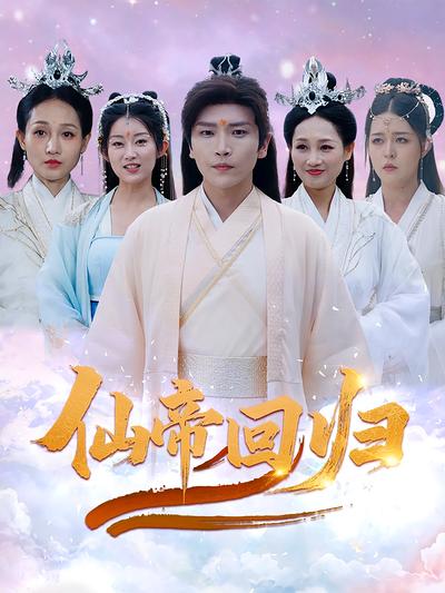 仙帝回归封面图