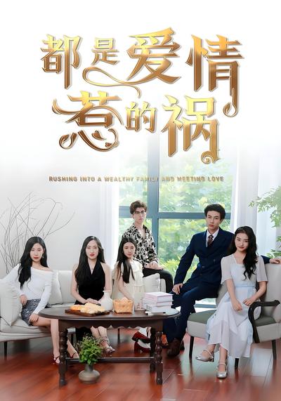 都是爱情惹的祸