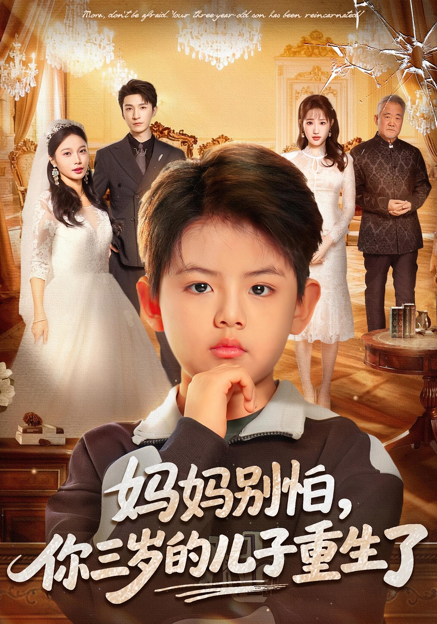 妈妈别怕，你三岁的儿子重生了 都市情感·萌宝·全77集 崔煜森&黄丽婷&韩旭