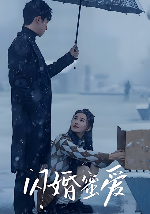 闪婚蜜爱 现代言情·总裁·全90集 远霞&张正越