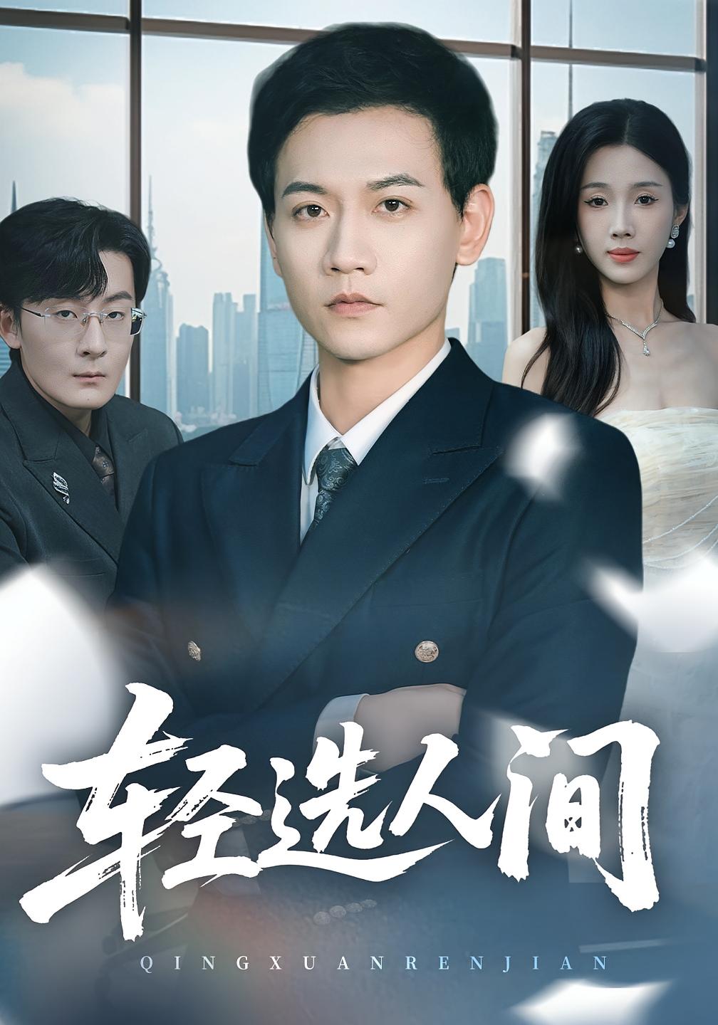 轻选人间 都市日常·都市·全63集 尹昕&苗雨峤&范骏羽