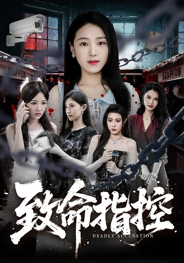 致命指控 悬疑推理·重生·全65集 陈樱丹&李漠楠&郭田田