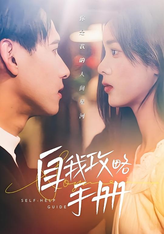 自我攻略手册 都市情感·总裁·全40集 杨晨&周嘉怡&李泽阳