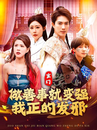 做善事就变强我正的发邪