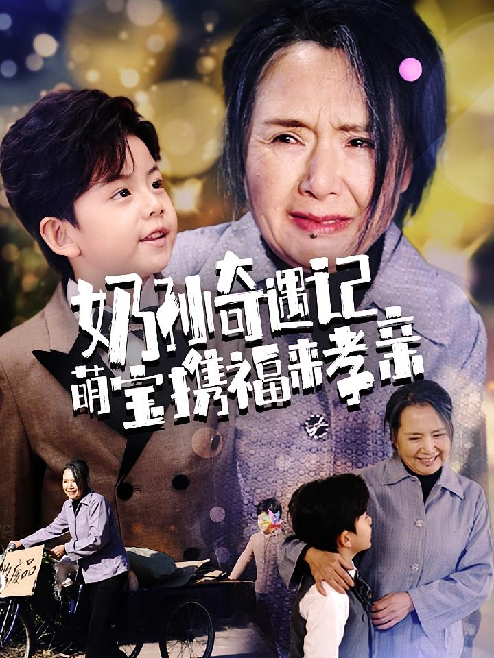 奶孙奇遇记萌宝携福来孝亲 家庭伦理·亲情·全42集 张丽&崔煜森&卫仁越