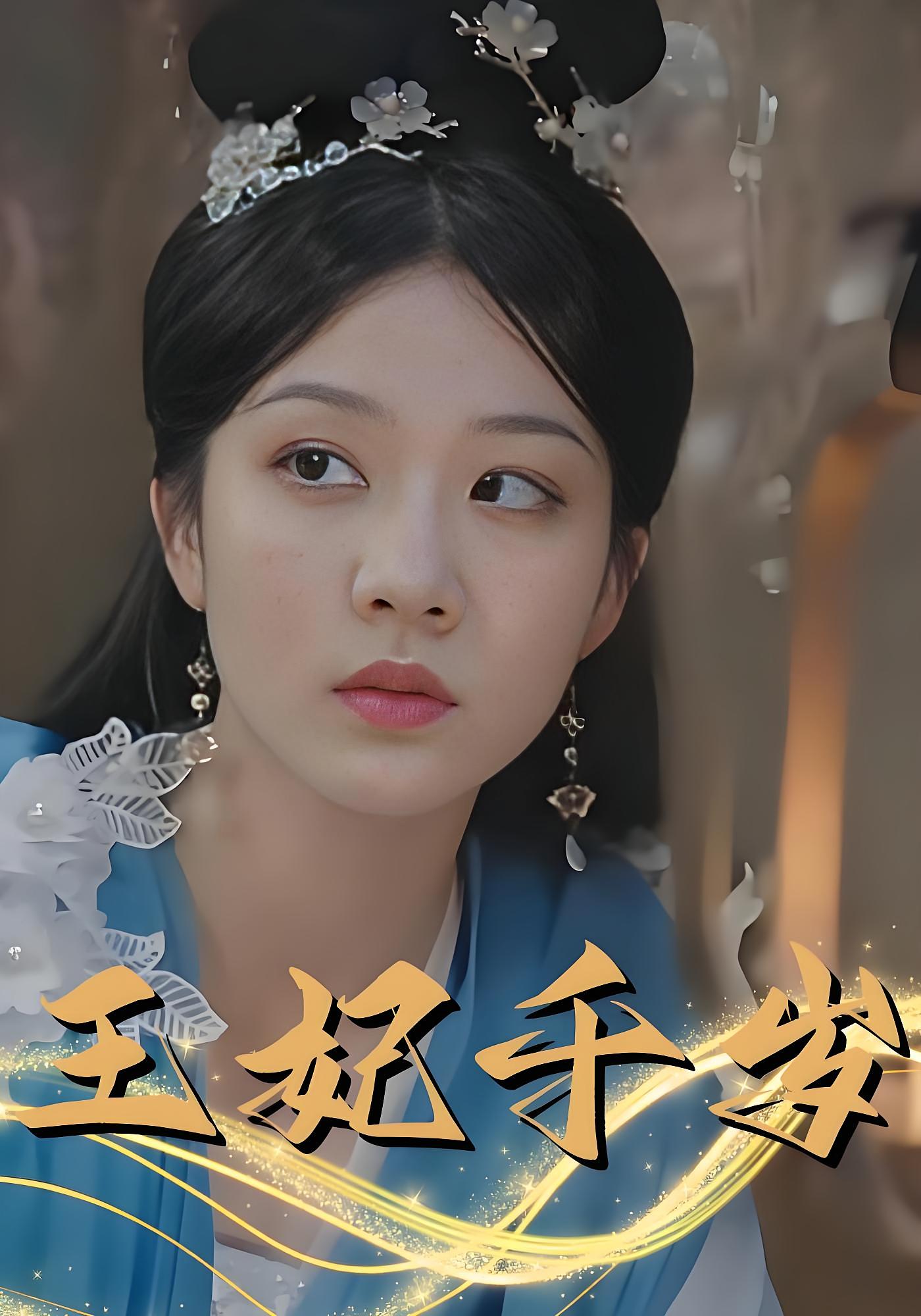 王妃千岁 宫斗宅斗·虐恋·全78集 吴昊&徐兰迪&张校颖