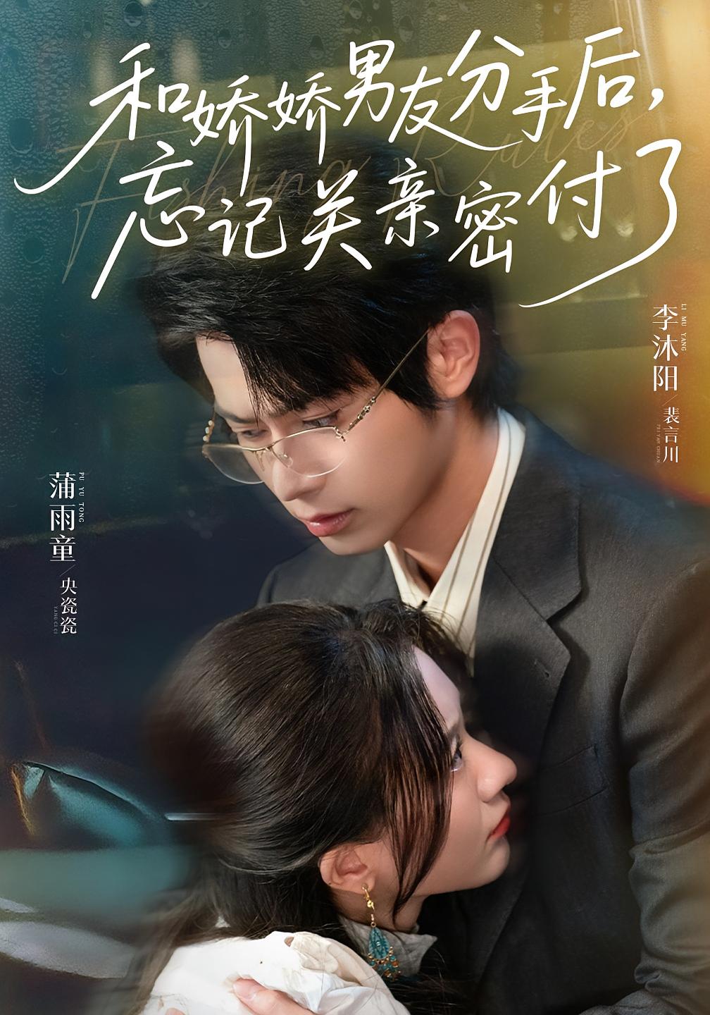 和娇娇男友分手后，忘记关亲密付了 奇幻爱情·都市·全61集 王宣澄&李沐阳&蒲雨童