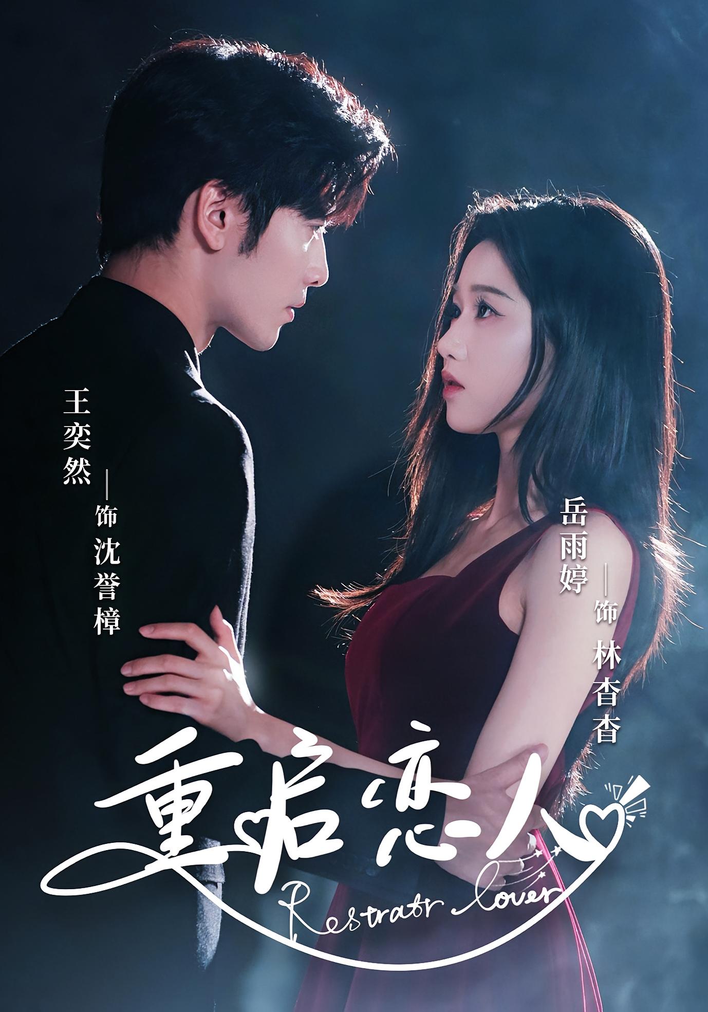 重启恋人 奇幻爱情·都市·全60集 岳雨婷&王奕然&阚天宇