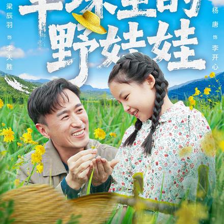 草垛里的野娃娃