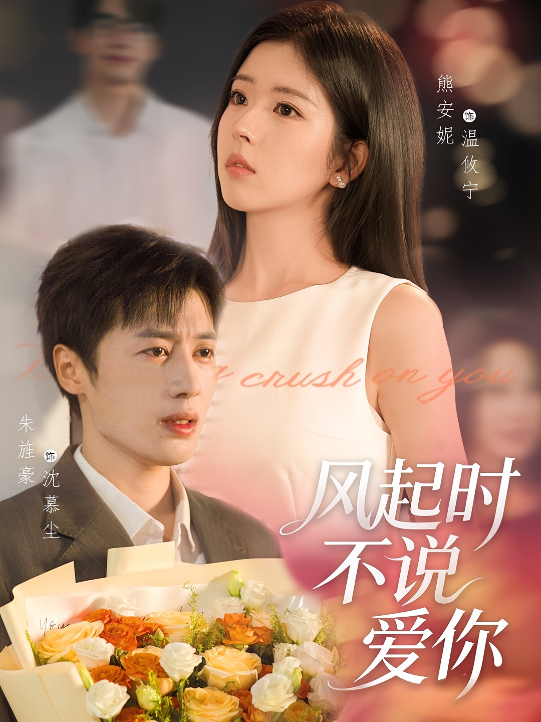 心的第九次颤动 现言虐恋·都市·全60集 熊安妮&朱旌豪&卫洁