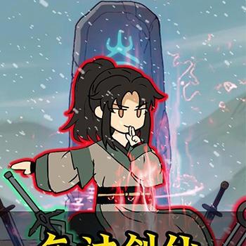 乞讨剑仙第一季