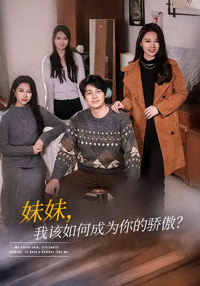 妹妹我该如何成为你的骄傲？封面图
