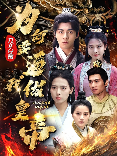 九龙夺嫡：为何要逼我做皇帝