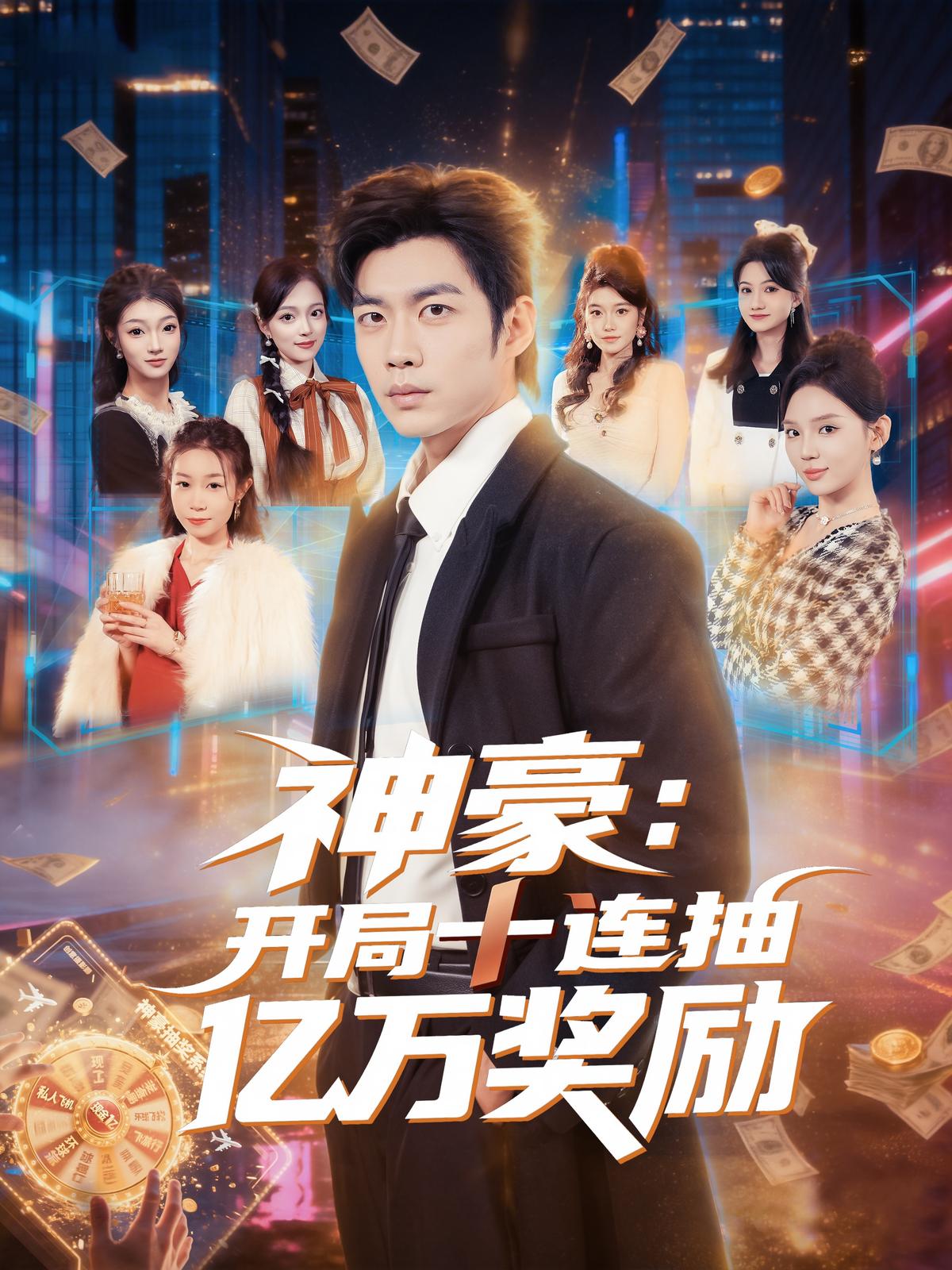 神豪：开局十连抽亿万奖励封面图