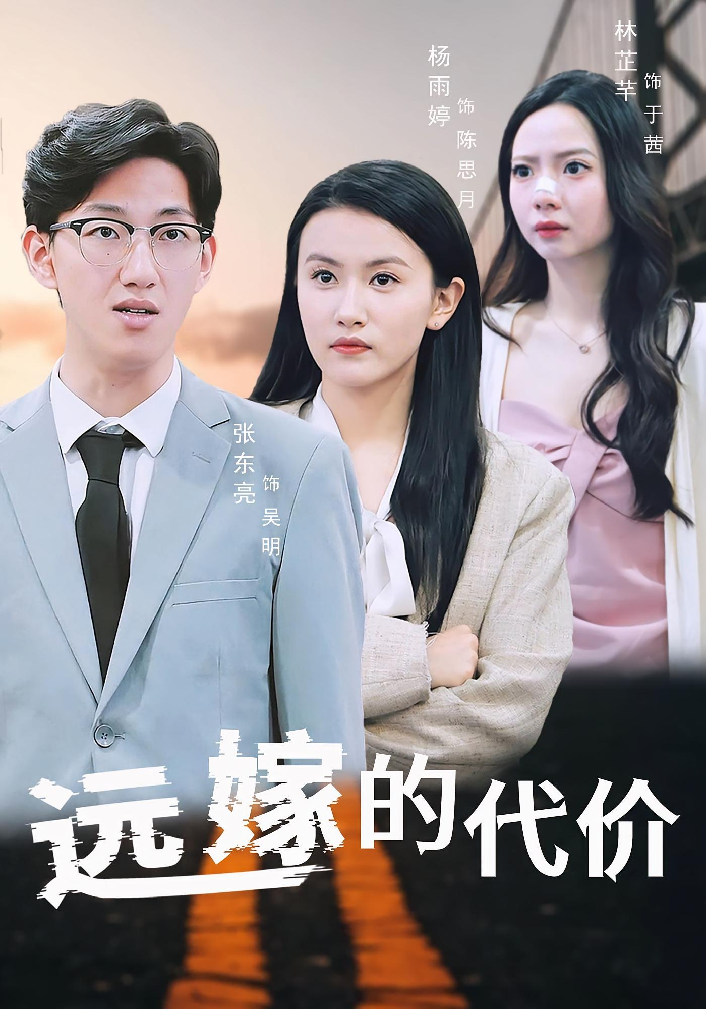 远嫁的代价 女性成长·都市·全44集 杨雨婷&张东亮