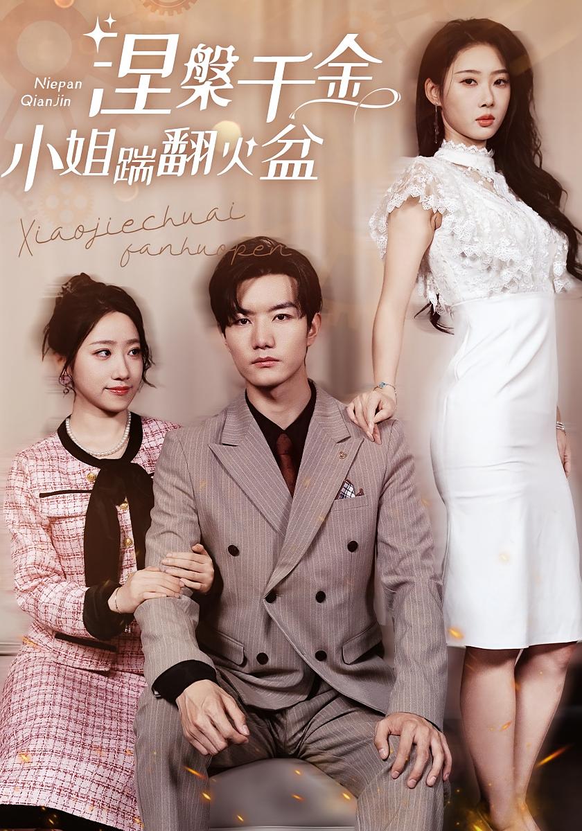 涅槃千金：小姐踹翻火盆 家庭伦理·都市·全81集 谢熠柯&秦璐瑶&邓明将