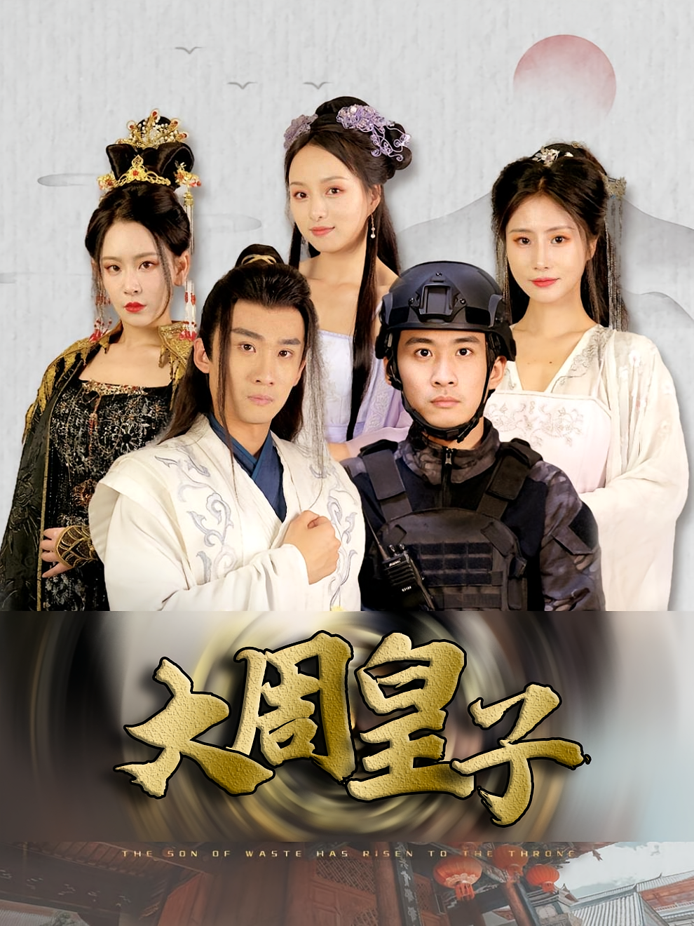 大周皇子 古风权谋·穿越·全64集 苏泓奕&索菲&王艺鑫