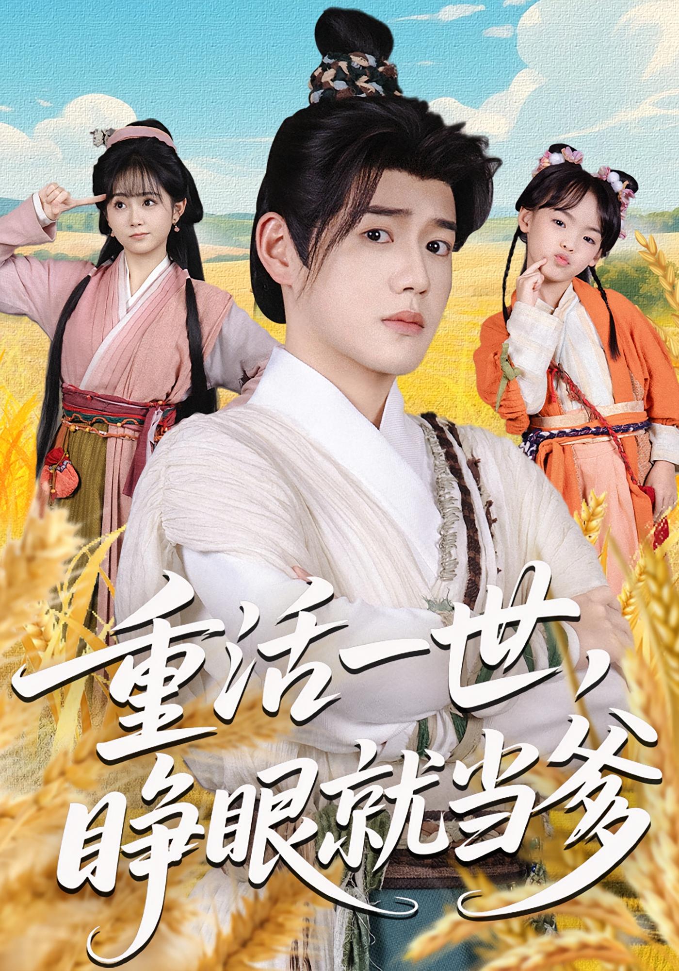 重活一世，睁眼就当爹 奇幻脑洞·重生·全84集 张聿凡&何宇涵