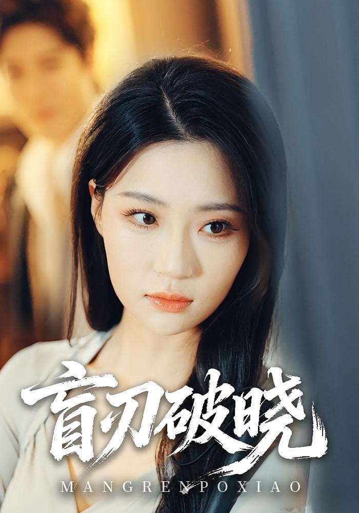 盲刃破晓 女性成长·犯罪·全61集 瑞子&艺神&梁晶垚