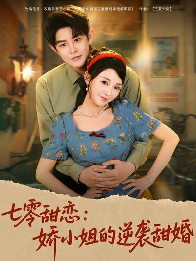 七零甜恋：娇小姐的逆袭甜婚封面图