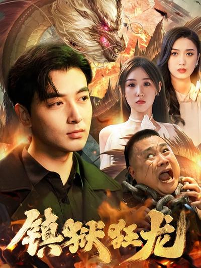 镇狱狂龙封面图