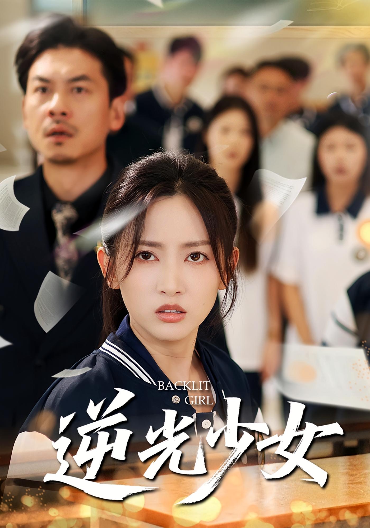 觉醒当天我独上清北 女性成长·都市·全60集 郭超&杨冬&马朵朵