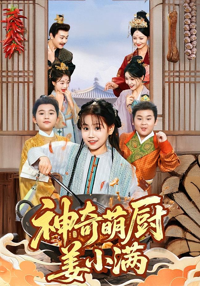 神奇萌厨姜小满 欢喜冤家·萌宝·全60集 赵诗涵&王军&唐梓轩